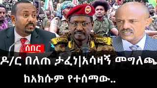 Ethiopia: ሰበር ዜና - የኢትዮታይምስ የዕለቱ ዜና | Daily Ethiopian News |ዶ/ር በለጠ ታፈነ|አሳዛኝ መግለጫ|ከአክሱም የተሰማው screenshot 1