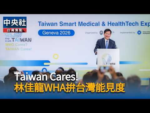 youtube影片:WHA前夕現身日內瓦　林佳龍：不放棄為台發聲機會