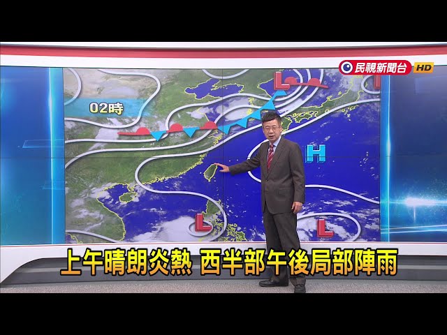 2024/07/19 上午晴朗炎熱 西半部午後局部陣雨－民視新聞