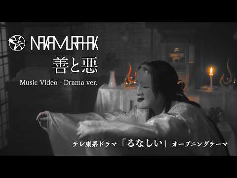 Nakamura Hak - 善と悪 Drama ver. / テレ東系ドラマ「るなしい」OP
