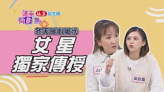 【這事有影嘸 本週亮點】冬天暖心撇步 女星獨家傳授  2022.01.06