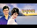 Intaqam (1969): A Thrilling Journey through 1960s Bollywood | Ashok Kumar | Sadhana | Full Movie