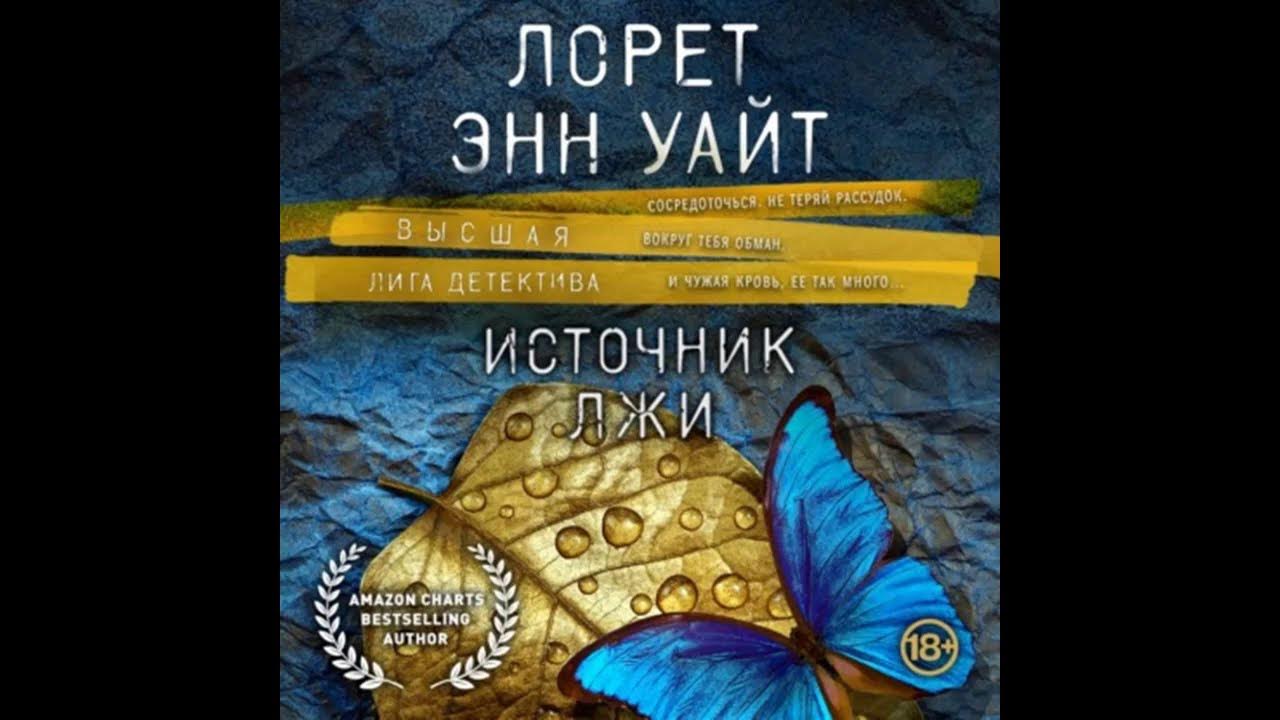 лорет энн уайт лига детектива. ллорет энн уайт голодная пустошь. детективы энн уайт. аудиокнига охотник на людей слушать лорет. лорет энн уайт дневник горничной.