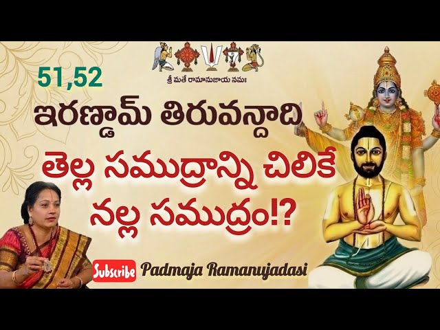 Irandam Thiruvandadi51,52🙏ఇరణ్డామ్ తిరువందాది 51,52 పాశురములు