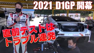 2021 D1GP 開幕直前 テスト模様 上ちん & カズミ編【新作】