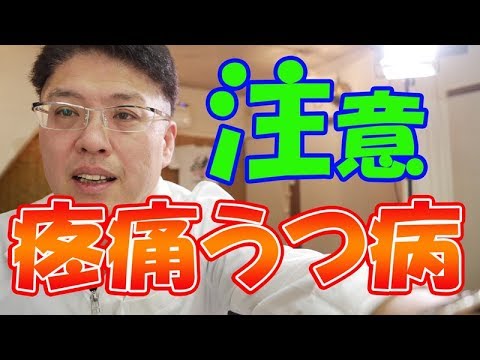 【筋肉の痛み】疼痛系のうつ病は、体にこんな症状がでる【筋痛性脳脊髄炎／慢性疲労症候群】