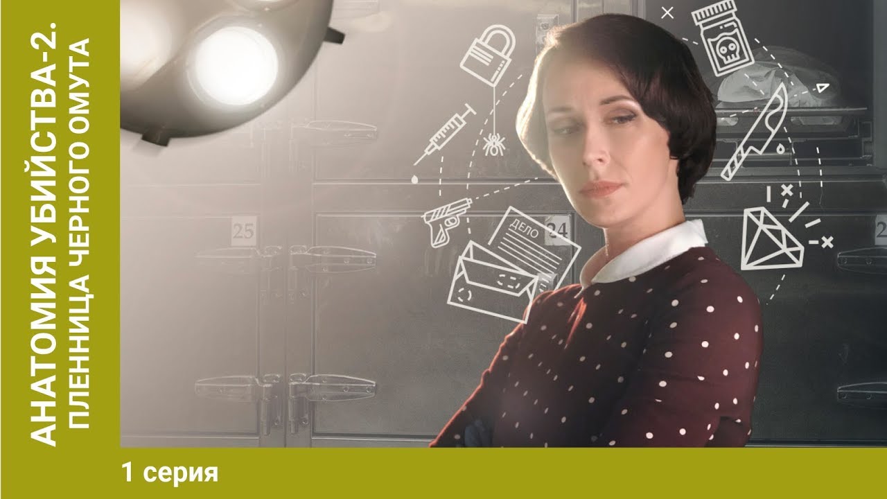 Анатомия убийства-2. Пленница черного омута. 9 Серия. Детективный ...