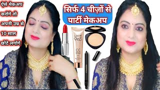 सिर्फ 4 चीज़ों से मेकअप करोगे तो अपनी उम्र से 10 साल छोटे नजर आओगे/Makeup Tutorial using 4 products