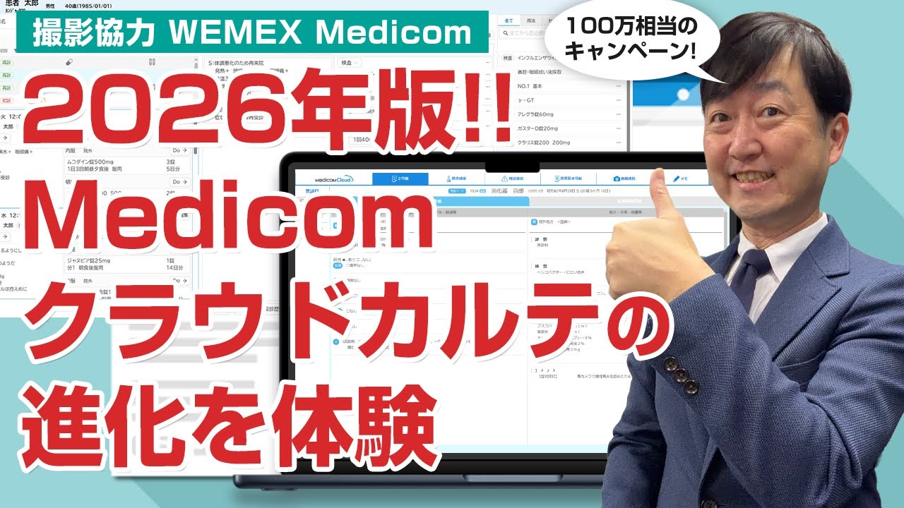 【2026年版】メディコムクラウドカルテが進化した!! - 連携モダリティー増加やウェブ決済機能　最大100万円相当のキャンペーンも!!