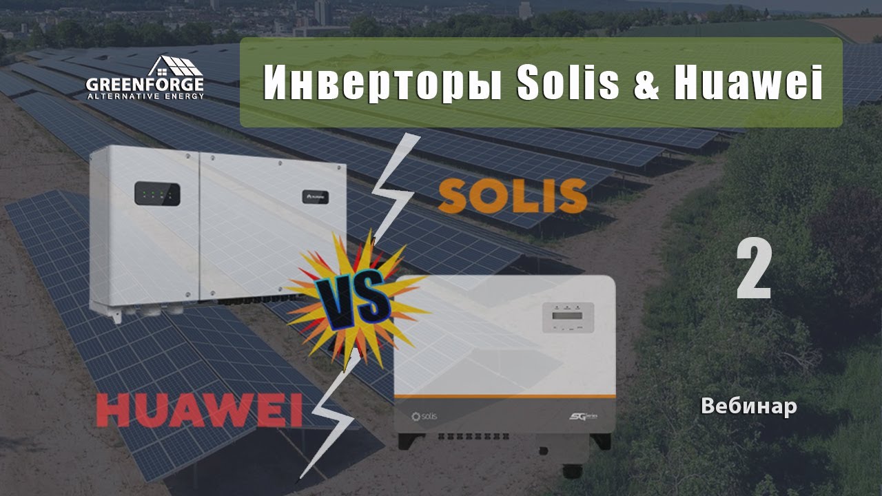 Инверторы Solis & Huawei. Сравнительные характеристики. Урок 7. (Часть 2)