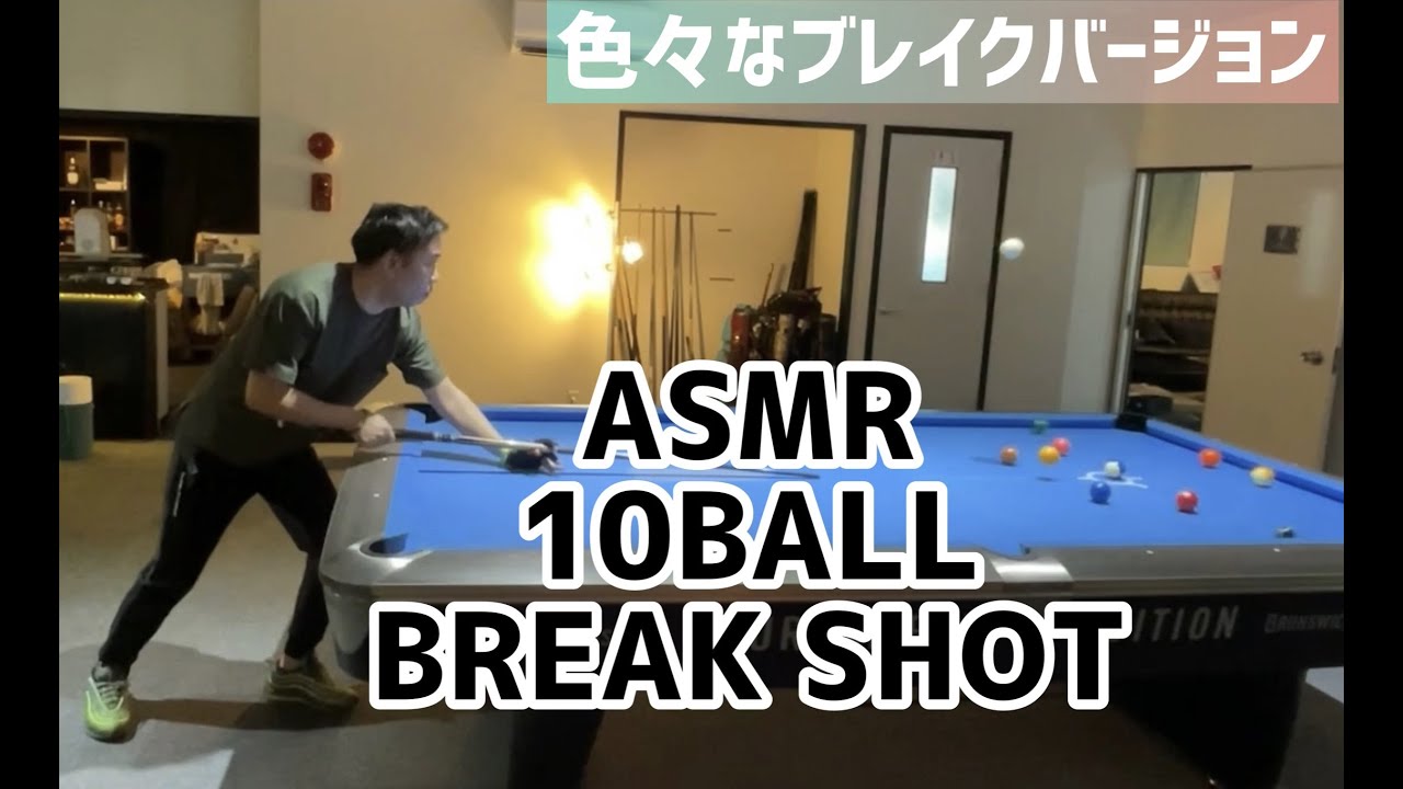 10BALL BREAK(ASMR)色々パターンでブレイクしてみた！