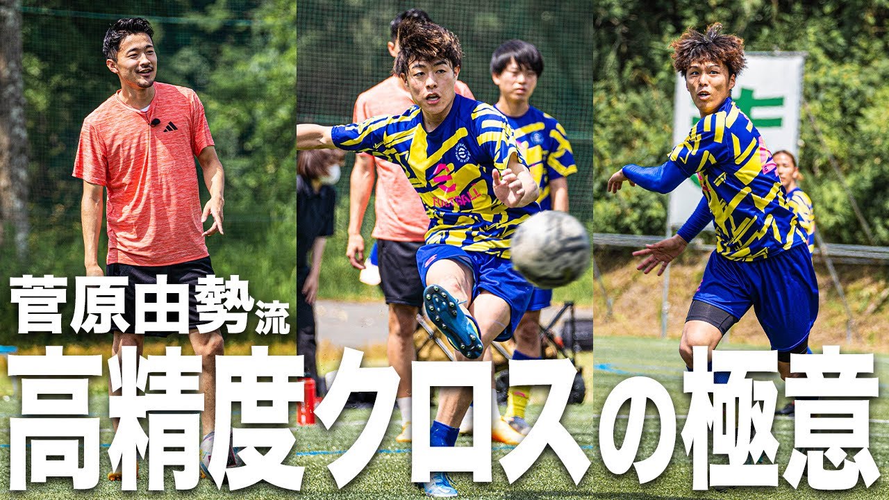 【代表級】オランダで活躍中の菅原由勢選手が特別コーチとして登場！！高精度クロスとサイドバックの極意を伝授する。