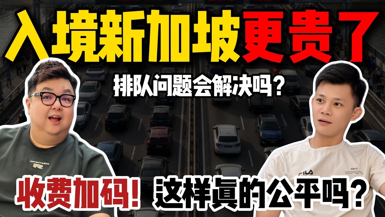 新加坡入境费上调+取消免费入境！停车位也会涨？谁在买单这波新规？