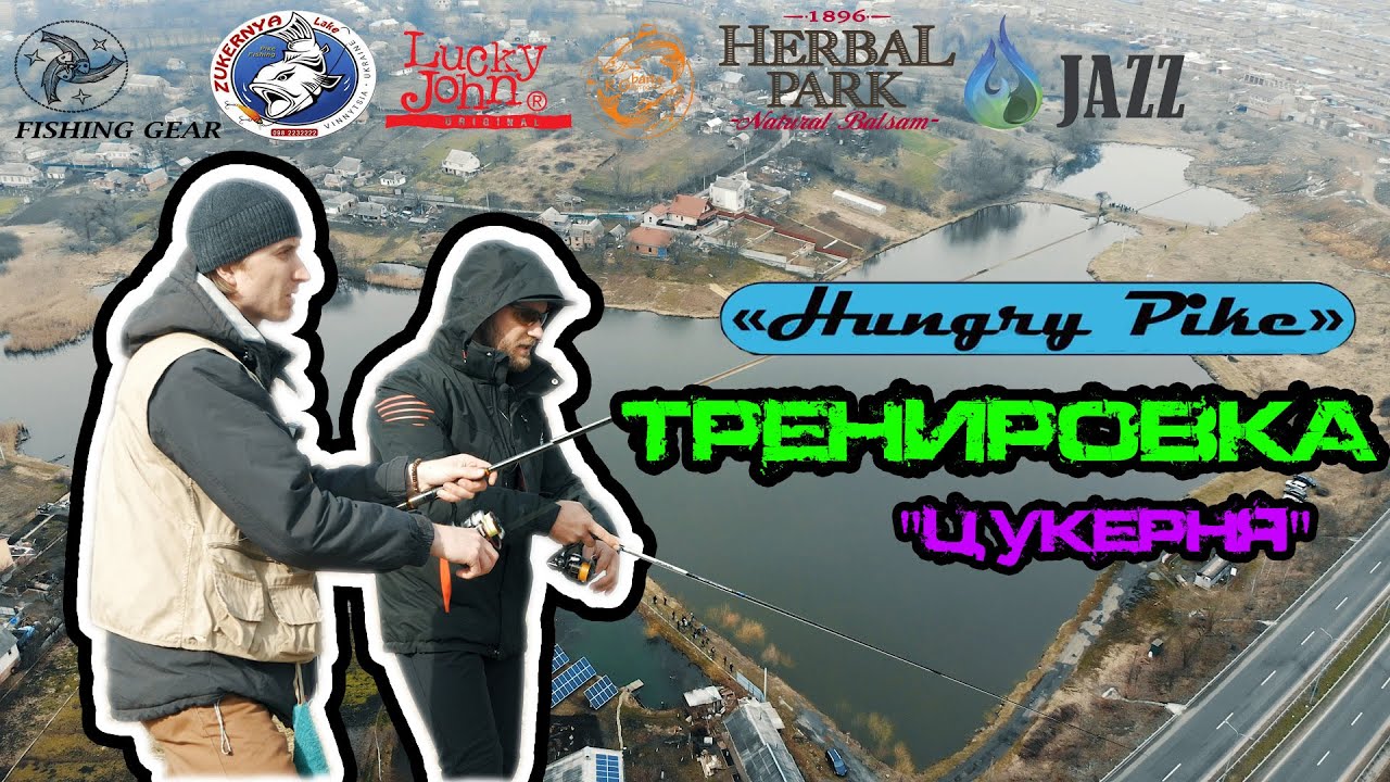 Турнир по ловли щуки HUNGRY PIKE - оз. Цукерня Винница - ТРЕНИРОВКА!