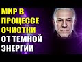 Мир в процессе очистки от Темной Энергии