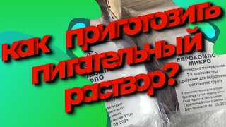 Как приготовить питательный раствор - компот - удобрение для бейбилиста микрозелени! Бизнес дома!