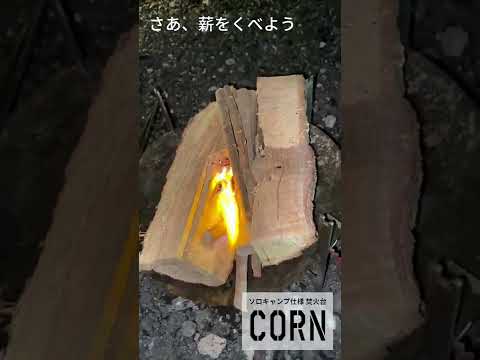 #page01_campgearソロキャンプ仕様焚き火台「CORN」で焚き火3連発！！これからがベストシーズン🔥#shorts