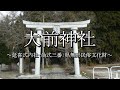 大前神社（新潟県南魚沼市）