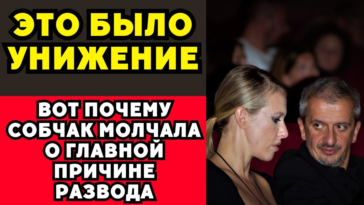 Собчак впервые говорит правду:  тайная причина развода с Богомоловым, о которой молчали 2 года!