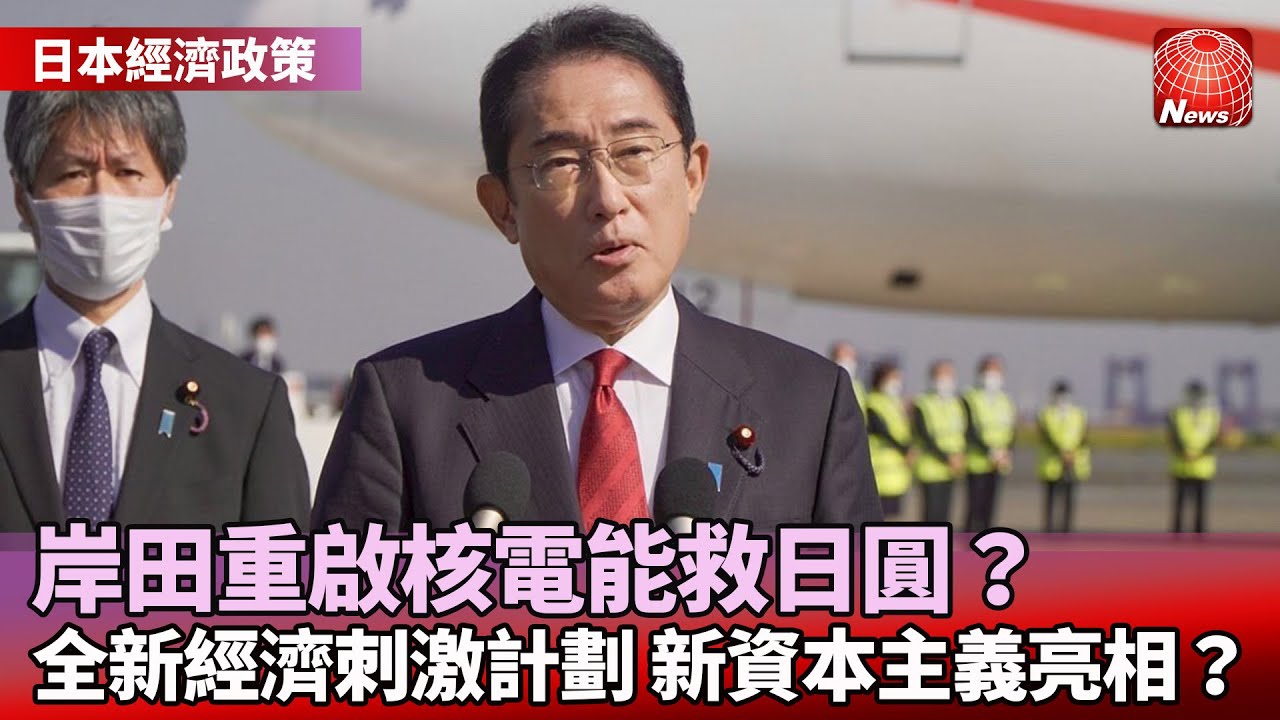 【日本經濟政策】重啟核電能救日圓？訂定全新經濟刺激計劃 岸田