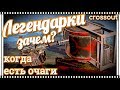 Зачем Легендарки, если есть очаги ~Crossout~