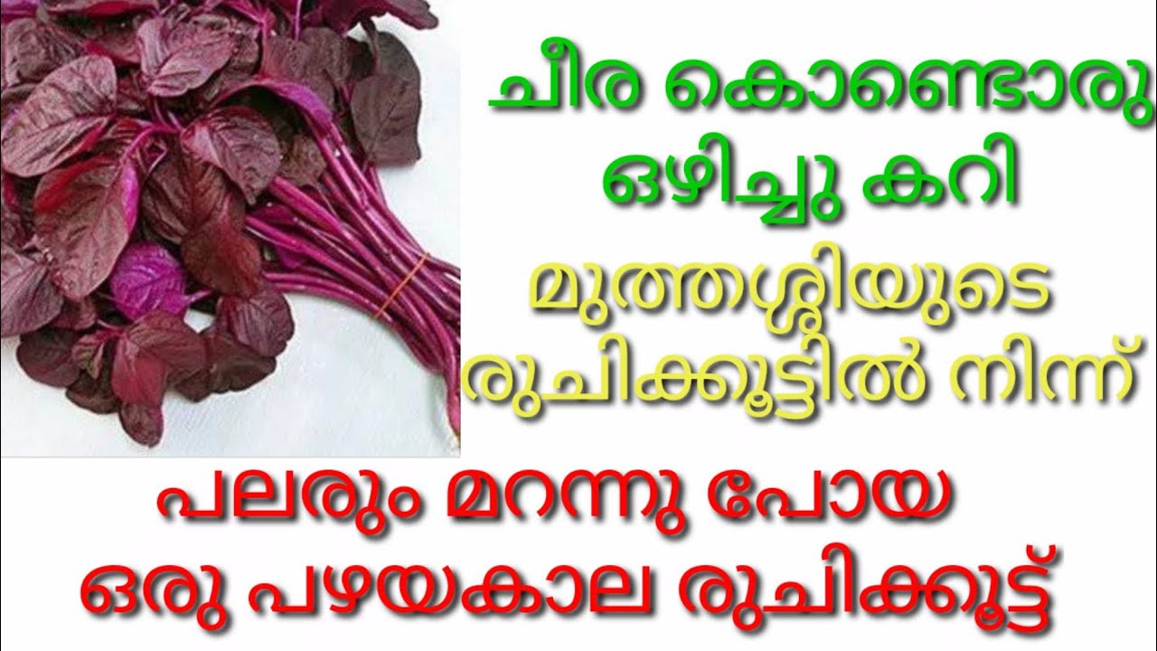 ഒരു പിടി ചീര കൊണ്ട് ഒഴിച്ചു കറി ചോറുണ്ണാൻ Cheerad Recipe Spinach