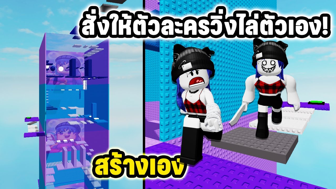 โดนตัวละครตัวเองวิ่งไล่ในแมพกระโดด! เพราะสร้างเอง | Roblox Create AvaGame Troll Tower
