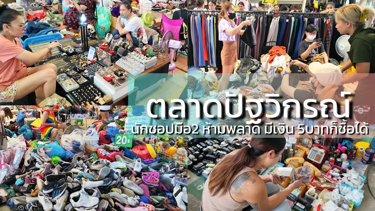 4K ช็อบมือ 2 แค่ 5 บาทกับตลาดปัฐวิกรณ์ล่าสุด Biggest 2nd Hand Flea Market - Pattavikorn Market