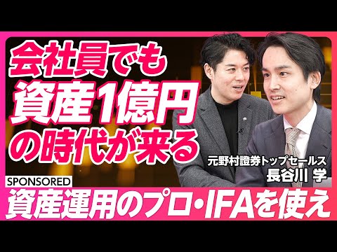 【資産1億円時代】新NISAで新富裕層が増える / 資産運用のプロ・IFA使え / 「貯蓄から投資へ」の転換点 / 日本でもIFAが当たり前になる