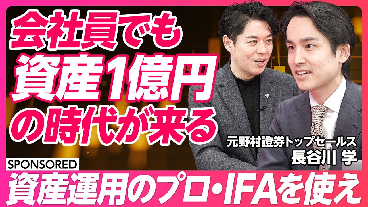 【資産1億円時代】新NISAで新富裕層が増える / 資産運用のプロ・IFA使え / 「貯蓄から投資へ」の転換点 / 日本でもIFAが当たり前になる