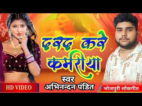 भोजपुरी लोकगीत॥ दरद करे कमरीया ॥ DARD KARE KAMARIYA॥ SINGER ABHINANDAN PANDIT #BOJPURISONG #NEWSONG