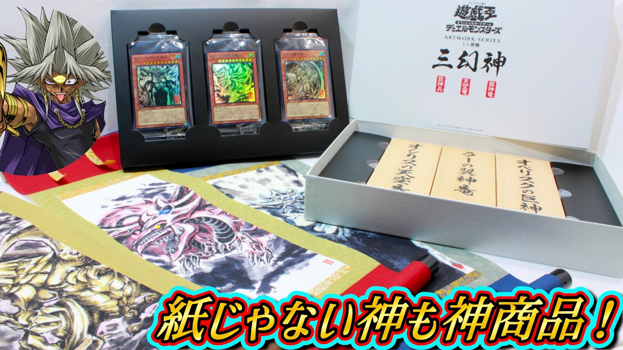 【新品未開封】ミニ掛軸 三幻神 ARTWORK SERIES YU-GI-OH.jp