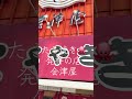 たこ焼き🐙発祥のお店、会津屋に行ってきました😆