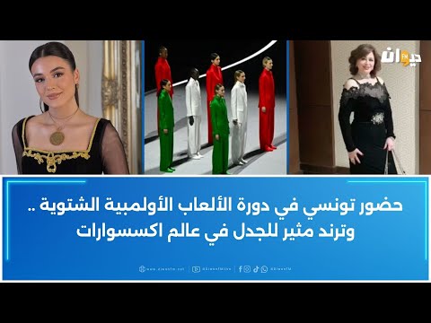 حضور تونسي في دورة الألعاب الأولمبية الشتوية وترند مثير للجدل في عالم اكسسوارات 
