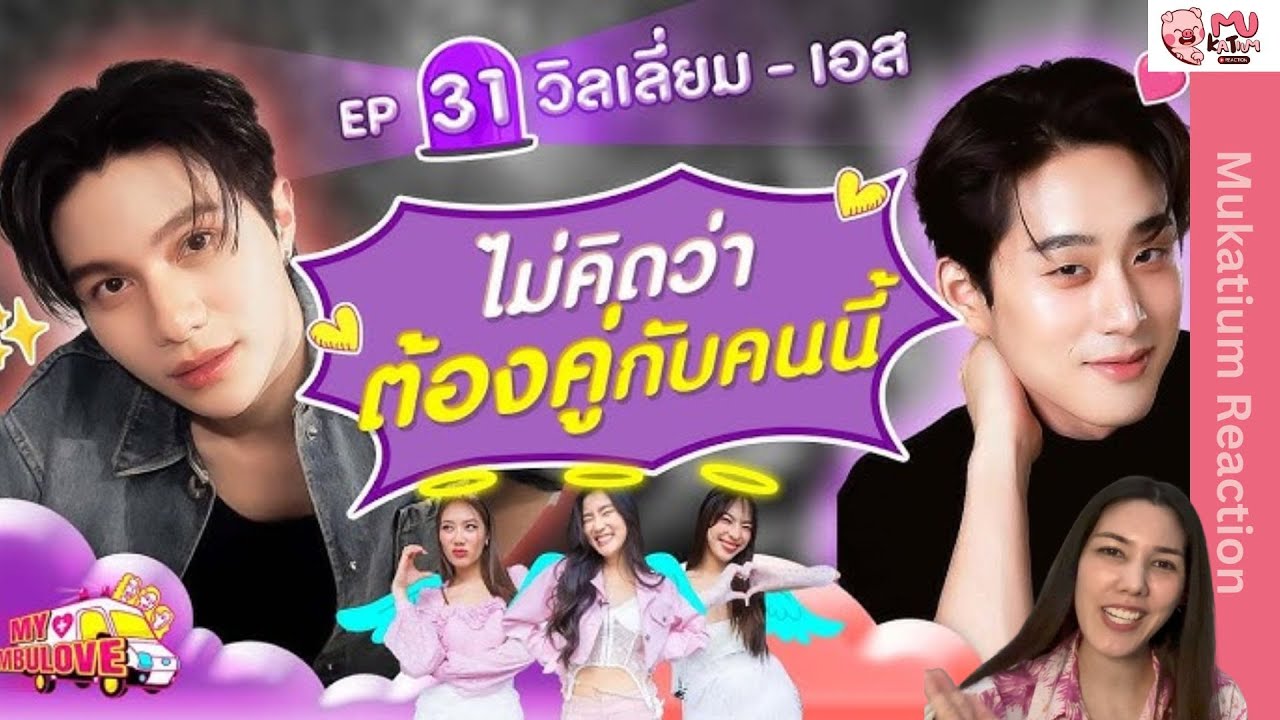 Reaction I My Ambulove : วิลเลี่ยม - เอส WilliamEst (ENG SUB) ฉันฟิน ฉันขำ ฉันเหยิน
