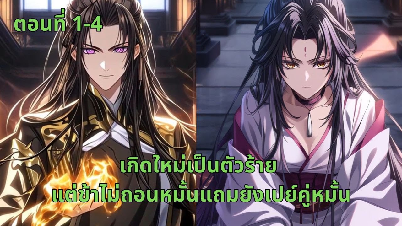 ตอนที่ 1-5 | เกิดใหม่เป็นตัวร้าย แต่ข้าไม่ถอนหมั้นแถมยังเปย์คู่หมั้น