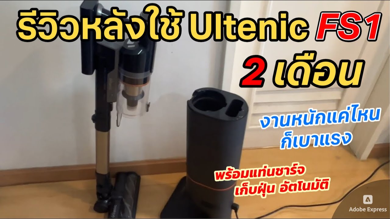 รีวิว Ultenic FS1 หลังใช้ 2เดือน เครื่องดูดฝุ่นไร้สาย ระบบไซโคลน แรงสูง เก็บฝุ่นอัตโนมัติ อะไหล่ครบ