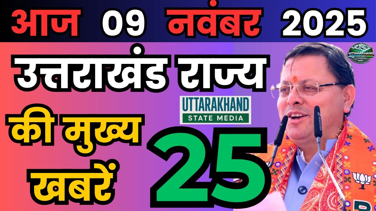 09 November 2025 UK News Uttarakhand Ki Taja Khabar Mukhya Samachar Uttarakhand samachar UK News