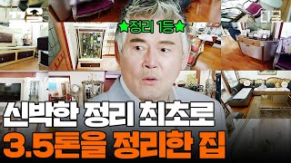 [#신박한정리] 가구 꽉 껴!!! 방송 최초 3.5톤을 비워낸 가구 MAX 하우스! 신박 공식 나눔왕으로 등극한 前 태권도 세계챔피언 이동준