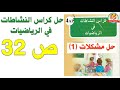حل كراس النشاطات في الرياضيات للسنة الرابعة ابتدائي صفحة32 حل مشكلات1 