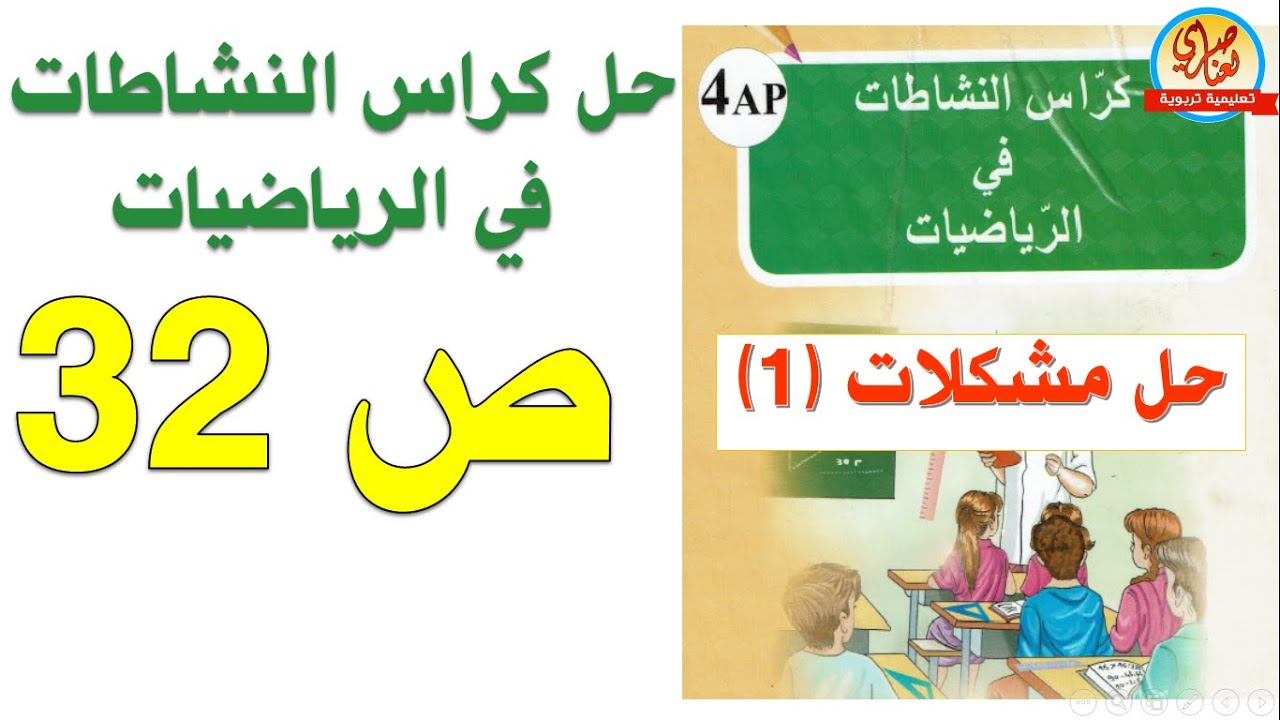 حل كراس النشاطات في الرياضيات للسنة الرابعة ابتدائي صفحة32 حل مشكلات1