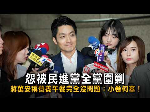 怨被民進黨全黨圍剿 蔣萬安稱營養午餐完全沒問題：小卷何辜！