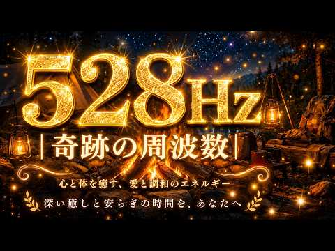528Hz】｜奇跡の周波数｜焚火に包まれる夜のヒーリングBGM - YouTube