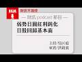 弱勢日圓紅利鈍化 日股回歸基本面｜#財訊不漏接 EP036 #財訊podcast #日圓 #日股