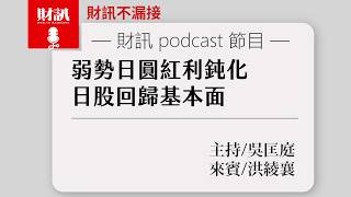 弱勢日圓紅利鈍化 日股回歸基本面｜#財訊不漏接 EP036 #財訊podcast #日圓 #日股