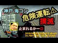 【ドラレコ】危険運転 神戸の海コン RKA