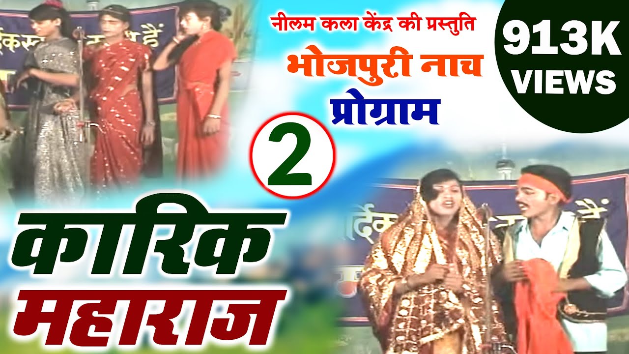 कारिक महाराज भाग - 2 | Karik Maharaj Part-2 | मैथिली -भोजपुरी नाच प्रोग्राम