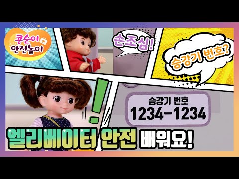 <strong>안전하게</strong> 엘리베이터를 타요! | 콩순이와 함께하는 안전 놀이 [콩순이 안전송 / <strong>노래</strong>]