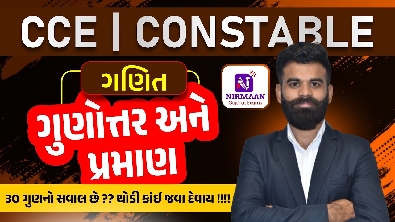 ગુણોત્તર અને પ્રમાણ (Ratio &Proportion) | ગણિત Mathematics | 30 ગુણનો સવાલ છે ? થોડી કાંઈ જવા દેવાય!