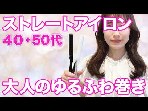 ストレートアイロンで大人気の可愛いゆるふわ巻き髪の作り方!プロがわかりやすく解説します!